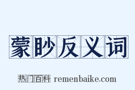 蒙眇反义词是什么意思的图片